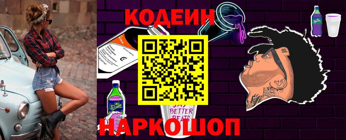 Кодеиновый сироп Lean Purple Drank  Вход с VPN  Скопин  Кодеин напиток Lean (лин) 